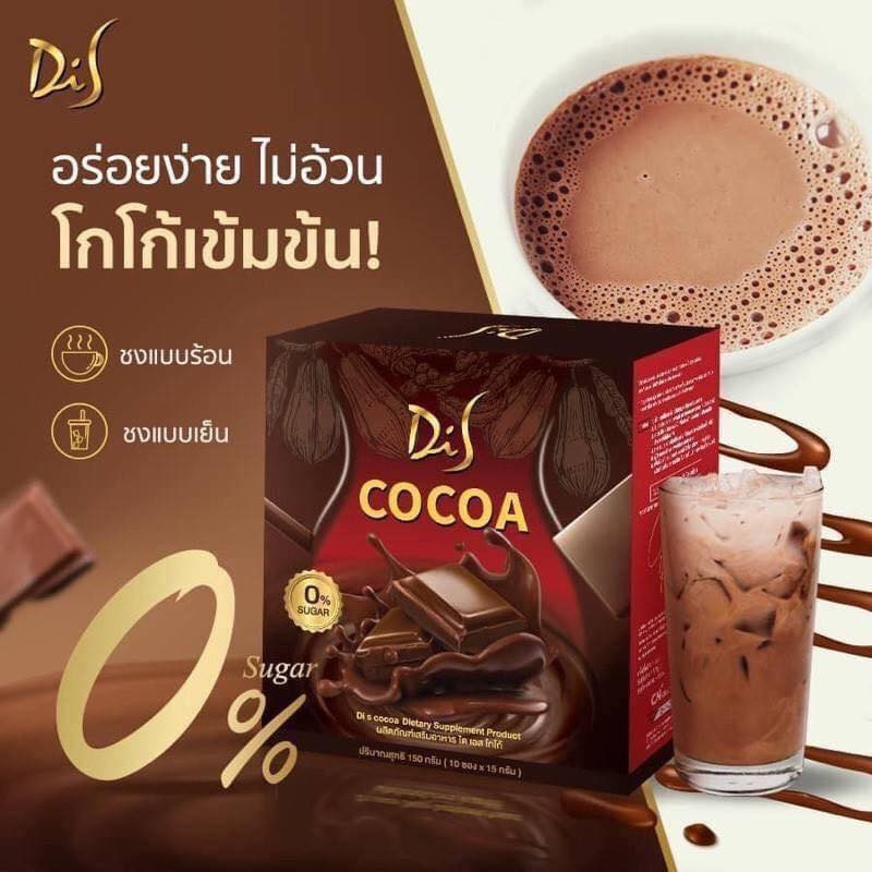 DiS Cocoa ของแท้100%   เครื่องดื่มคุมรูปร่าง เครื่องดื่มเพื่อสุขภาพ ❤️ สอดอ