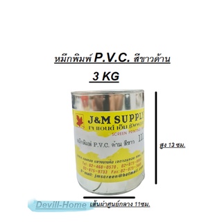 หมึกพิมพ์ PVC สีขาวด้าน 3kg  ใช้สำหรับงานสกรีนงานต่างๆ     {ถ้าจะเอาสีอื่น ทักแชคมาบอกได้นะครับ}