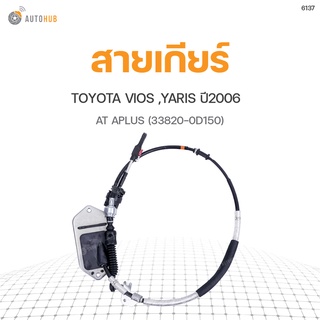 สายเกียร์ออโต้ TOYOTA VIOS 2007-2012, YARIS ปี 2006-2013 AT สินค้าพร้อมจัดส่ง | APLUS