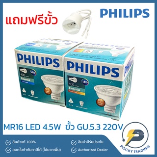 PHILIPS หลอดฮาโลเจน LED 4.5W MR16 100-240V แสงขาว และ แสงวอร์ม (แถมขั้วต่อสาย)