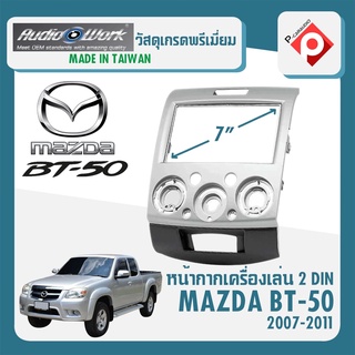 หน้ากาก MAZDA BT-50 ปี 2007-2011 หน้ากากวิทยุติดรถยนต์ 7" นิ้ว 2 DIN ยี่ห้อ AUDIO WORK สำหรับเปลี่ยนเครื่องเล่นใหม่