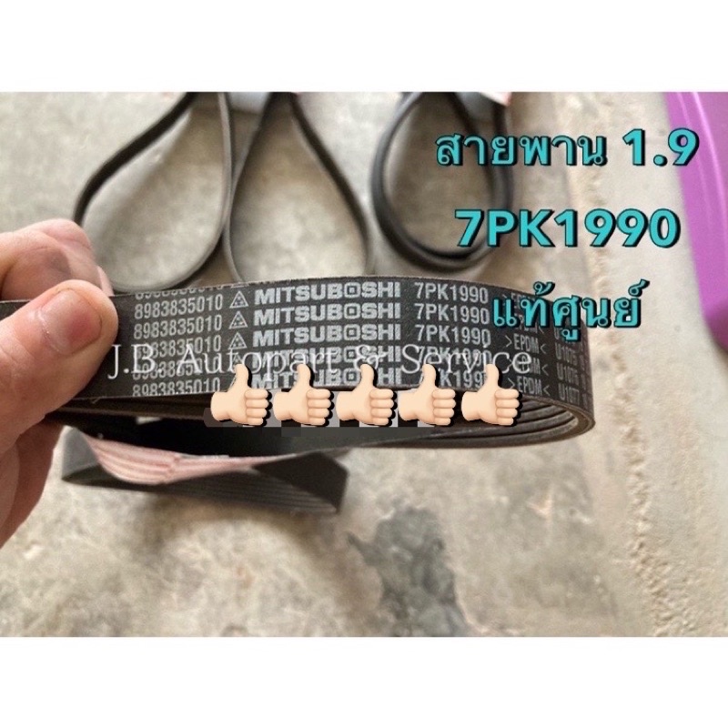 แท้ศูนย์ !!! สายพานหน้าเครื่อง (7PK1990) เกรดติดรถ (ไม่ใช่เกรดตรีเพชร) อีซูซุ ออลนิวดีแมกซ์ MU-X 1.9 ปี 2018 ขึ้นไป - รูปที่ 4