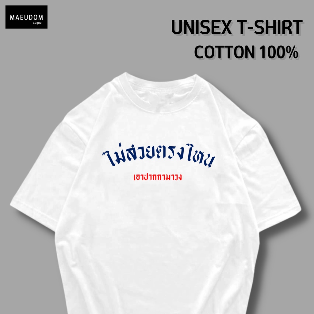 เสื้อยืด ไม่สวยตรงไหน เอาปากกามาวง ผ้า Cotton 100% และ เนื้อผ้า Signature เฉพาะแบรนด์ MAE UDOM