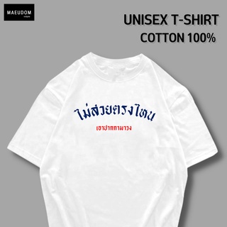 เสื้อยืด ไม่สวยตรงไหน เอาปากกามาวง ผ้า COTTON 100%