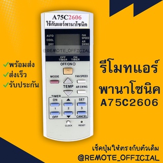 รีโมทแอร์ : พานาโซนิค PANASONIC รหัส A75C2606 ตัวสั้น สินค้าพร้อมส่ง