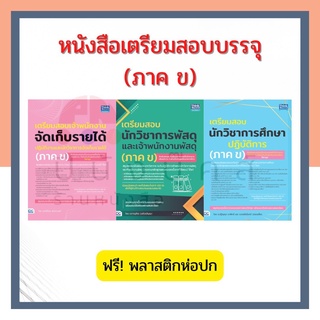 หนังสือเตรียมสอบ (ปีล่าสุด) นักวิชาการ เจ้าพนักงาน ปฏิบัติการ (ภาค ข) นักวิชาการศึกษา จัดเก็บรายได้ พัสดุ