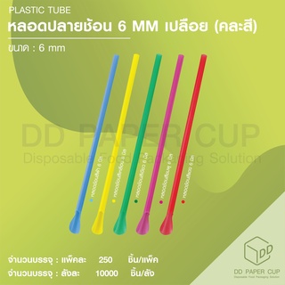 หลอดช้อน 6 MM คละสี เปลือย (10,000 เส้น)