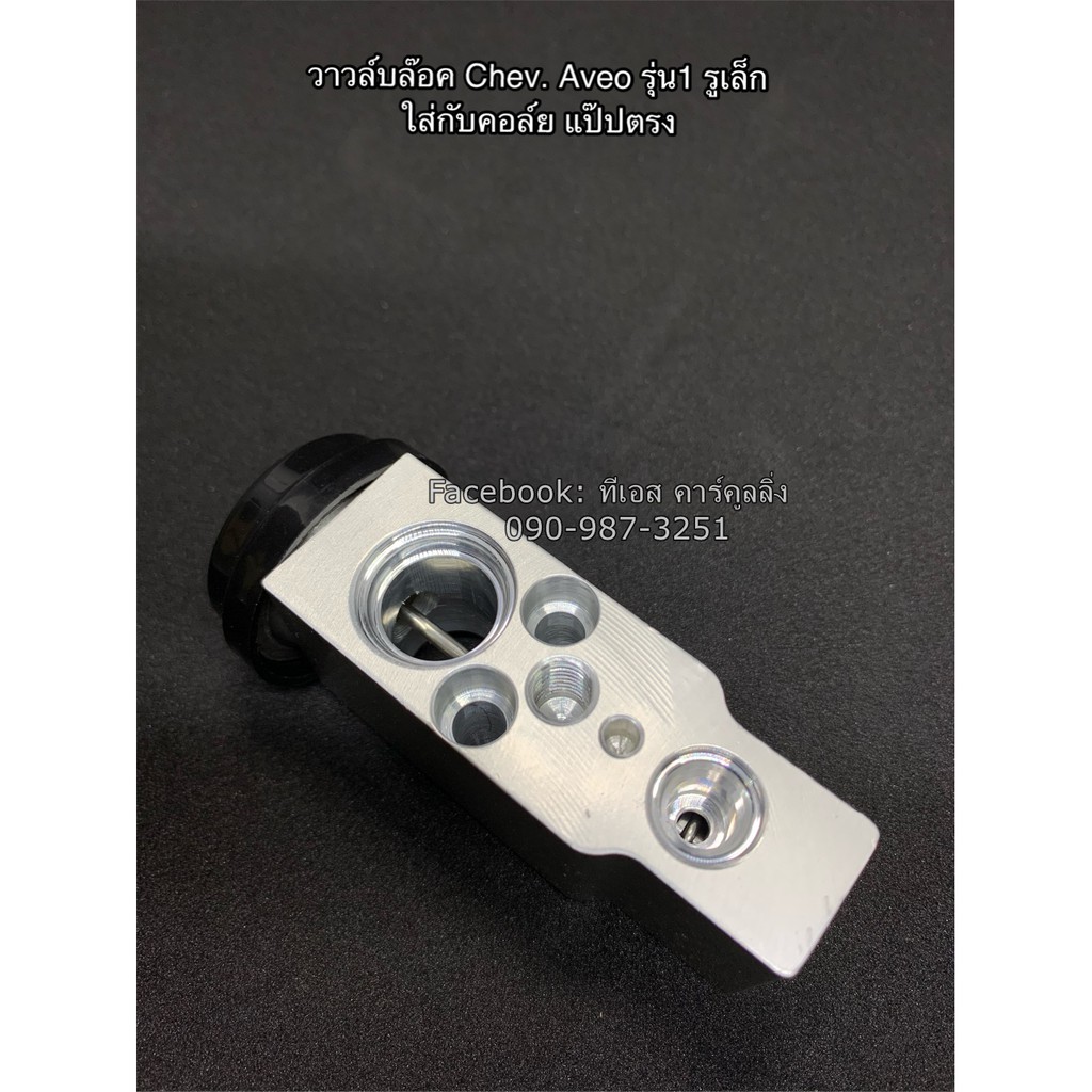 วาล์วแอร์ Valve เชพโรเลต อาวีโอ้ รุ่น1รูเล็ก ปี2004 Chevrolet Aveo Y.2004เอ็กเพ็นชั่นวาล์ว