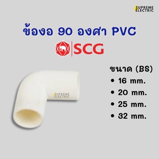 ข้องอ 90 องศา สีขาว SCG (BS) แบบมิล ข้อต่อท่อขาว ข้องอพีวีซี งอพีวีซี เอสซีจี ใส่กับท่อแบบมิลเท่านั้น