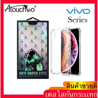 เคสใสกันกระแทก Atouchbo รุ่น VIVO Y02S/Y77 V20/V20SE/V20 PRO/Y20/Y11/Y12/Y15/Y17/Y93/Y95/Y91C/V7/V17/V19/Y19/Y83