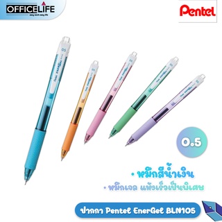 (1 ด้าม)ปากกา Pentel Energel BLN105 สีด้ามพาสเทล หมึกน้ำเงิน ขนาด0.5มม 1 ด้าม