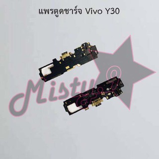 แพรตูดชาร์จโทรศัพท์ [Connector Charging] Vivo Y30