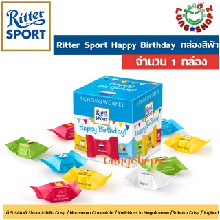 Ritter Sport Schokowürfel Happy Birthday ริตเตอร์สปอร์ต กล่องสีฟ้า สุดอร่อย 5 รสชาติ ต้องลอง!!