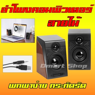 🛍️ Dmartshop 🇹🇭 ลำโพง คอมพิวเตอร์ ลายไม้ ขนาดพกพา ดอก 2 นิ้ว ใช้ไฟ Usb เเจ๊ค 3.5 มม. Speaker Computer Laptop Notebook