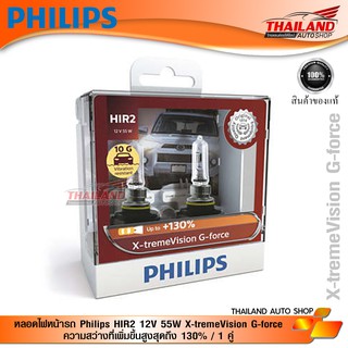 หลอดไฟหน้ารถ Philips HIR2 12V 55W X-tremeVision G-force ความสว่างที่เพิ่มขึ้นสูงสุดถึง 130% / 1 คู่