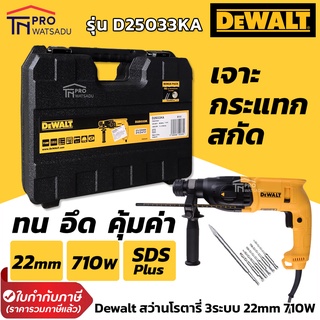 DeWALT สว่านโรตารี่ 3ระบบ 22mm. 710W D25033KA แถมดอกสว่านในชุด