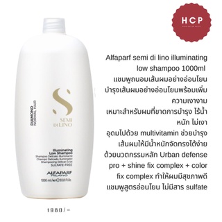 Alfaparf semi di lino illuminating low shampoo1000ml แชมพูถนอมเส้นผมอย่างอ่อนโยน บำรุงเส้นผมอย่างอ่อนโยนพร้อมเพิ่มเงางาม