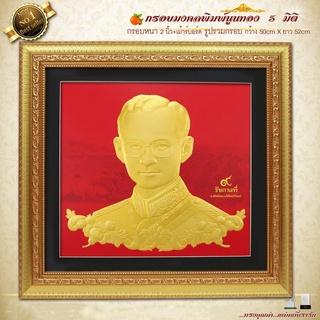 กรอบรูปภาพมงคล พิมพ์ทองนูน 3 มิติ ร.9ทรงดอกพุดตาล