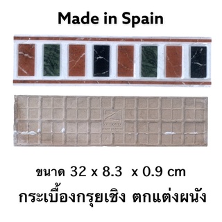 DOMINO LUXE กระเบื้อง แต่งขอบ กรุยเชิง กระเบื้องตกแต่ง ขอบผนัง (10ผ/ชุด) MADE IN SPAIN - TILES