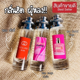 น้ำหอมกลลิ่นผู้ตามติด หอมแบบตะโกน!!35ml