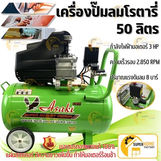 ASAKI ปั๊มลมโรตารี่ 50 ลิตร 3hp. 50L 3แรงม้า ปั๊มลม ปั้มลมโรตารี่ ปั้มลม