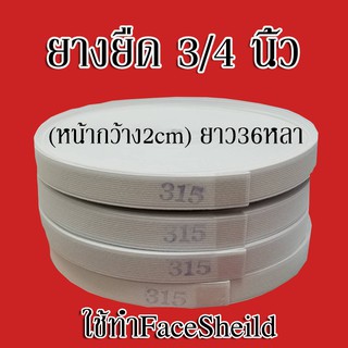 ยางยืด แบน เย็บผ้า DIY faceshield 3/4นิ้ว 36หลา ยางยืดกางเกง อเนกประสงค์ สีขาว