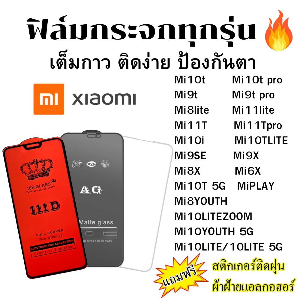 🔥🔥 ฟิล์มกระจก แบบใส แบบด้าน แบบเต็มจอ111D ของแท้ Mi10t/Mi10t pro/Mi9t/Mi9t pro/Mi8lite/Mi11lite/Mi11