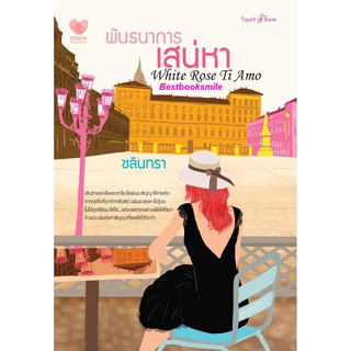 พันธนาการเสน่หา / ชลินทรา (ใหม่)