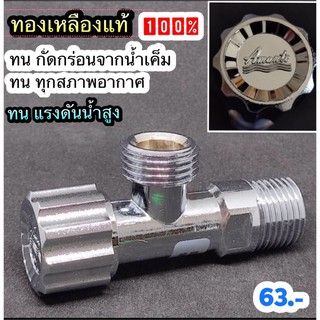 #Stop Valve สตอปวาล์ว 4หุน แบบ 2 ทาง Make in Thailand วัสดุเรือนวาล์วและไส้วาล์ว ผลิตจากทองเหลืองแท้ 100%