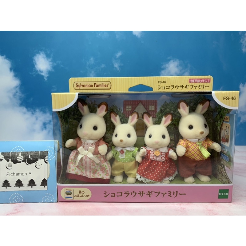 Sylvanian Family Doll Chocolat Rabbit Family ซิลวาเนียน ครอบครัว กระต่าย ชอคโกแลต แรบบิท ตุ๊กตา มือ1