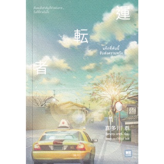 Se-ed (ซีเอ็ด) : หนังสือ แท็กซี่คันนี้รับส่งความหวัง
