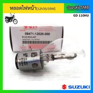 หลอดไฟหน้า ยี่ห้อ Suzuki รุ่น GD110HU แท้ศูนย์