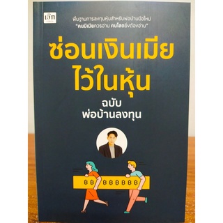 หนังสือ : ซ่อนเงินเมีย ไว้ในหุ้น ฉบับพ่อบ้านลงทุน