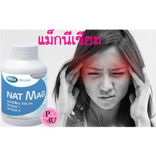 MEGA We Care Nat Mag 30 tablets แนท-แมก แมกนีเซียม ปริมาณสูง magnesium ป้องกัน ไมเกรน ตะคริว