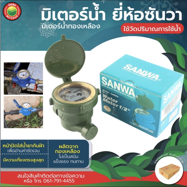 มิเตอร์น้ำ Sanwa 1/2 WATER METER ทองเหลือง วัดน้ำ ระบบเฟือง ทนทาน ใช้งานแม่นยำ มิตสห