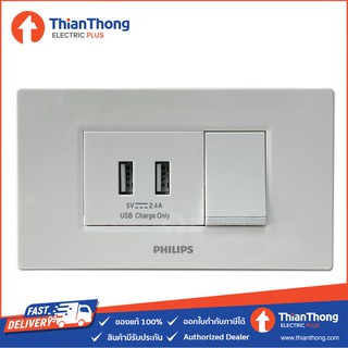 Philips ชุดพร้อมใช้ เต้ารับ USB 2ช่อง 2พอร์ต พร้อมสวิตซ์ทางเดียว และฝา 3 ช่อง สีขาว ฟิลิปส์ Leafstyle