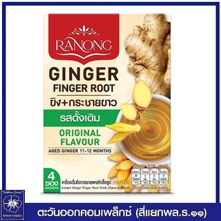 *เรนอง ขิงกระชายผง สูตรดั้งเดิม 20 กรัม (5 กรัมX4 ซอง) 8389