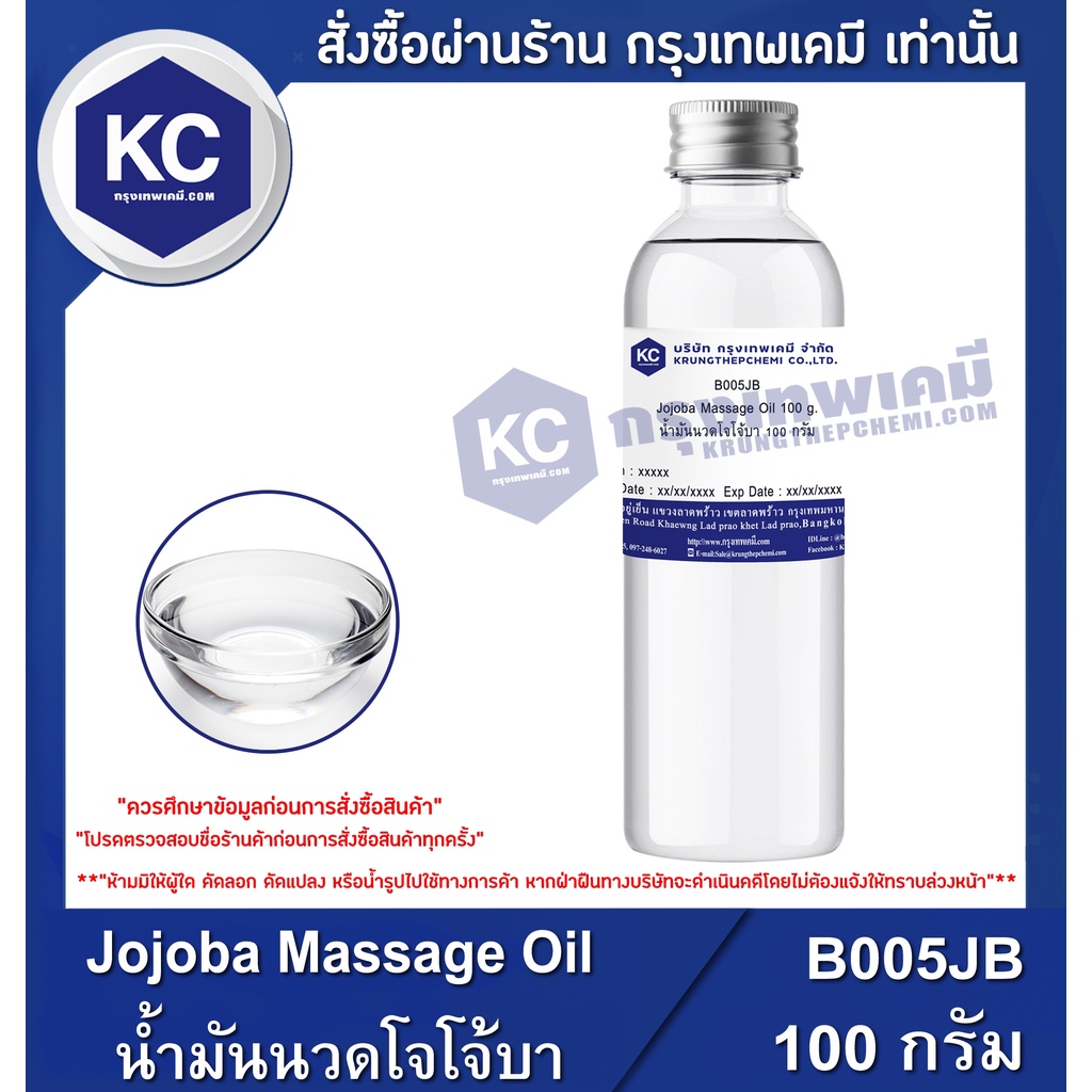 B005JB-100G Jojoba Massage Oil : น้ำมันนวดโจโจ้บา 100 กรัม