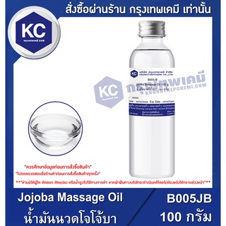 B005JB-100G Jojoba Massage Oil : น้ำมันนวดโจโจ้บา 100 กรัม