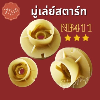 มู่เล่ย์สตาร์ทเครื่องตัดหญ้ารุ่น NB411 (รอกพันเชือก)