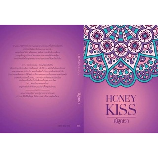 Honey Kiss โดย ณัฐณรา /หนังสือใหม่ในซีล