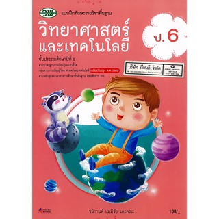 แบบฝึกทักษะ วิทยาศาสตร์ และเทคโนโลยี ป.6 วพ. /100.- /122030006000301