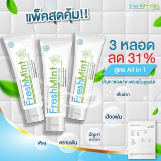 FreshMint เฟรชมิ้น ยาสีฟัน สมุนไพรผสมฟลูออไรด์ที่ได้รับการรับรองจากอเมริกา เย็นสดชื่น ลดอาการเสียวฟัน ดูแลสุขภาพเหงือก