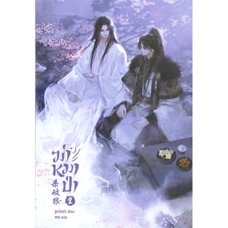 หนังสือ   ฆ่าหมาป่า เล่ม 2# สินค้ามือหนึ่ง  พร้อมส่ง