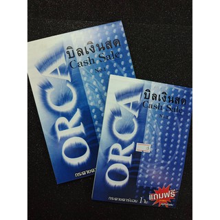 บิลเงินสด ORCA 2ชั้น แถมฟรี กระดาษคาร์บอน 1 ใบ