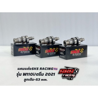 แคม W110i/ ดรีม 2021(S6.) ฟรี! ตัวดันโซ่+บูทแคม SKS RACING🇹🇭