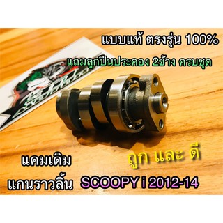 แกนราวลิ้น SCOOPYi 2012 2014 แถมลูกปืนรอบจัด2ข้าง แคมเดิม ชุบแข็ง แบบแท้