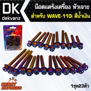 ﻿อุปกรณ์แต่งรถ น๊อตแคร้งเครื่อง หัวเจาะ สำหรับ WAVE-110i สีน้ำเงิน