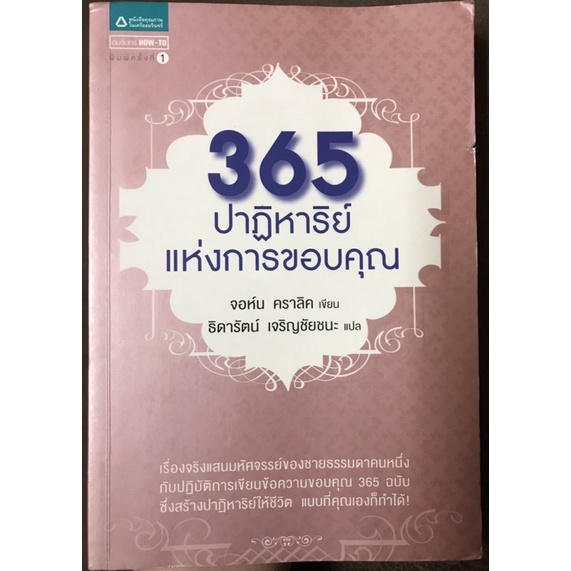 365ปาฏิหาริย์แห่งการขอบคุณ [หนังสือจิตวิทยาพัฒนาตนเองใหม่]