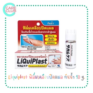 Liquiplast ฟิล์มเคลือบปิดแผล กันน้ำ ป้องกันสิ่งสกปรกเข้าสู่แผล 10 g.